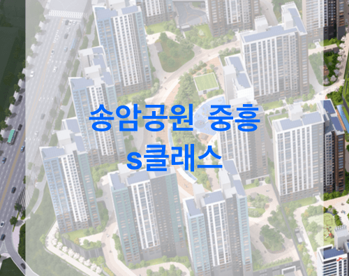 송암공원 중흥s클래스