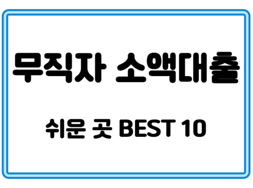 무직자 소액대출 쉬운곳 best 10