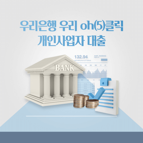 우리은행 우리 oh(5)클릭 개인사업자 대출